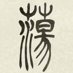 吴让之蕩书法图片