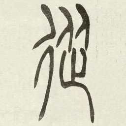吴让之從书法图片
