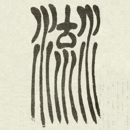 吴让之流书法图片