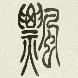 吴让之飄书法图片