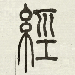 吴让之經书法图片