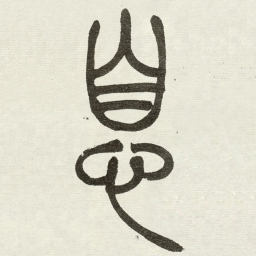 吴让之息书法图片