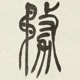吴让之務书法图片