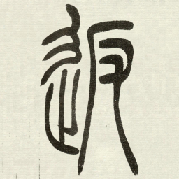 吴让之返书法图片