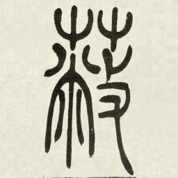 吴让之蔽书法图片