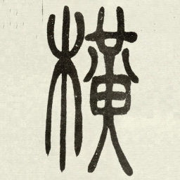 吴让之橫书法图片