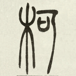 吴让之柯书法图片