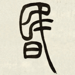 吴让之昬书法图片