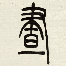 吴让之晝书法图片