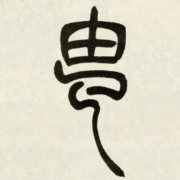 吴让之㽕书法图片