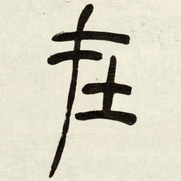 吴让之扗书法图片