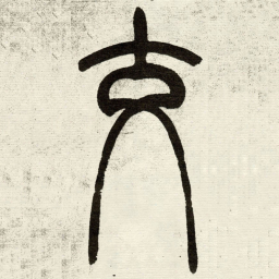 吴让之交书法图片