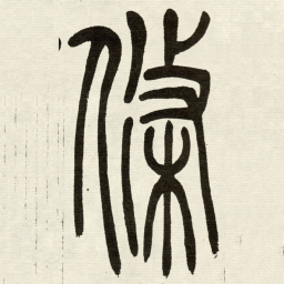 吴让之條书法图片