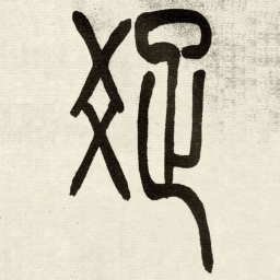 吴让之疏书法图片