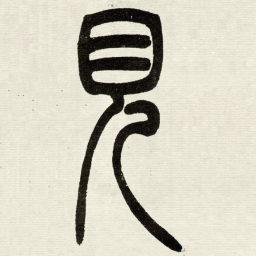 吴让之見书法图片