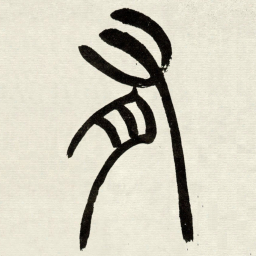 吴让之有书法图片