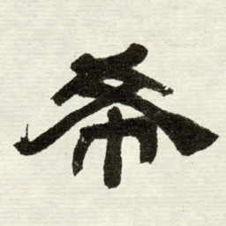 吴让之希书法图片