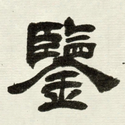 吴让之鑒书法图片