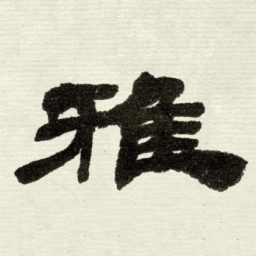 吴让之雅书法图片