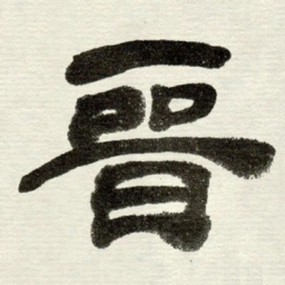 吴让之晉书法图片