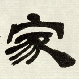 吴让之家书法图片