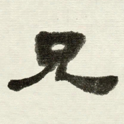 吴让之兄书法图片
