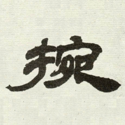 吴让之捥书法图片