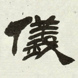 吴让之儀书法图片