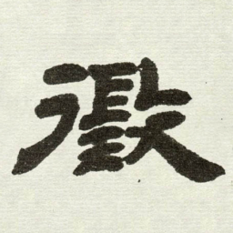 吴让之徵书法图片