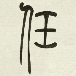 吴让之任书法图片