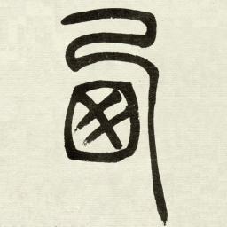 吴让之西书法图片