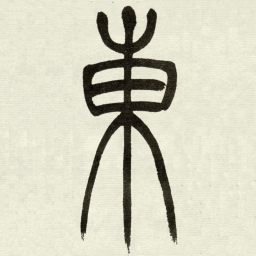 吴让之東书法图片
