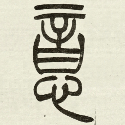 吴让之意书法图片