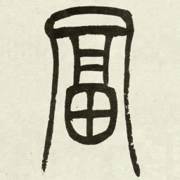 吴让之冨书法图片
