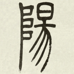 吴让之陽书法图片