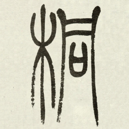 吴让之桐书法图片