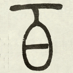 吴让之百书法图片