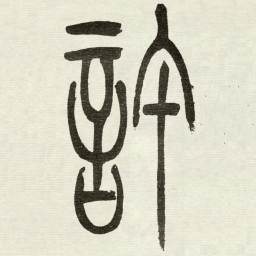 吴让之許书法图片