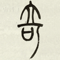 吴让之竒书法图片