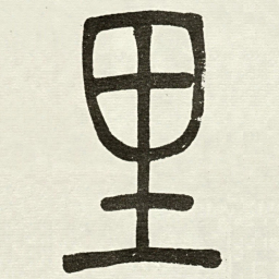 吴让之里书法图片