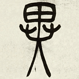 吴让之異书法图片