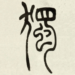 吴让之獨书法图片
