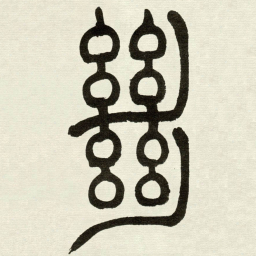 吴让之絕书法图片