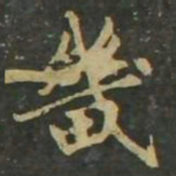 赵孟頫畿书法图片