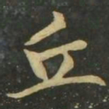 赵孟頫丘书法图片