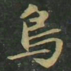 赵孟頫鸟书法图片