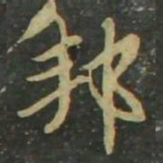 赵孟頫邦书法图片