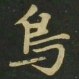 赵孟頫鸟书法图片