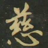 赵孟頫慈书法图片