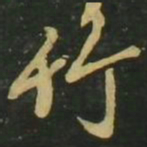 赵孟頫竹书法图片